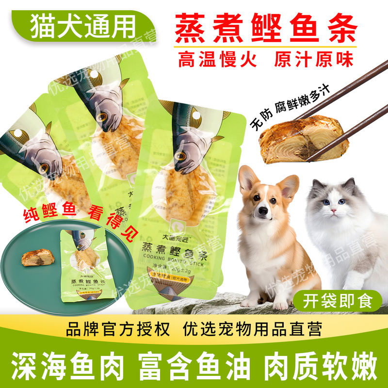 Pet Cat Snacks, Boiled Bonito, Steamed Meat Chunks, Dog Training Snacks, Small Dried Fish, Fish Meat, Canned Food