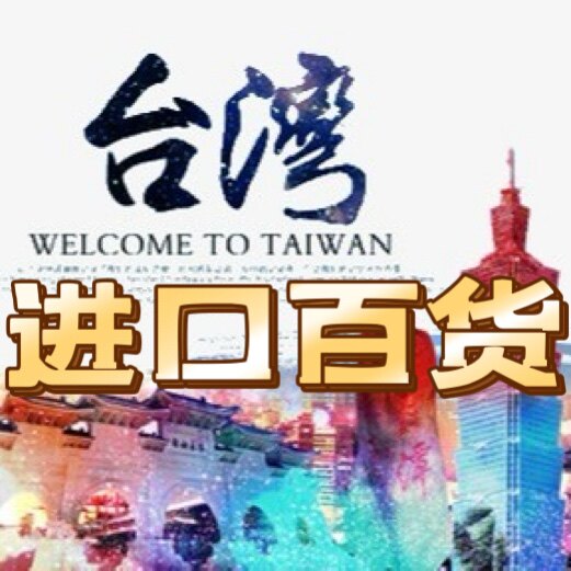 金门进口台湾购