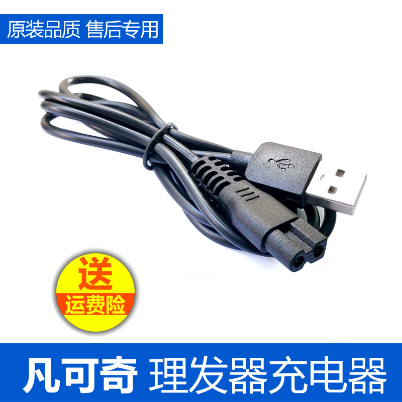Fan Keqi electric shearing charger Charging cable Electric manager power cord FKQ665 666 668 accessories