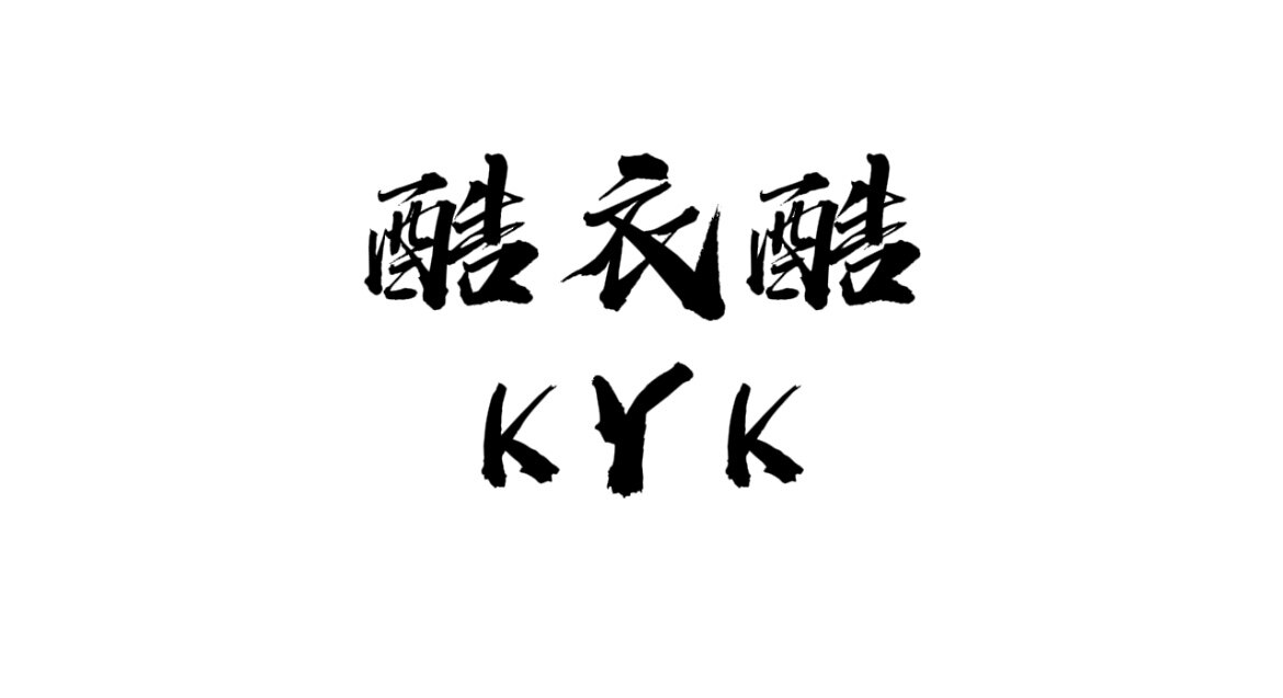 酷衣酷服装店