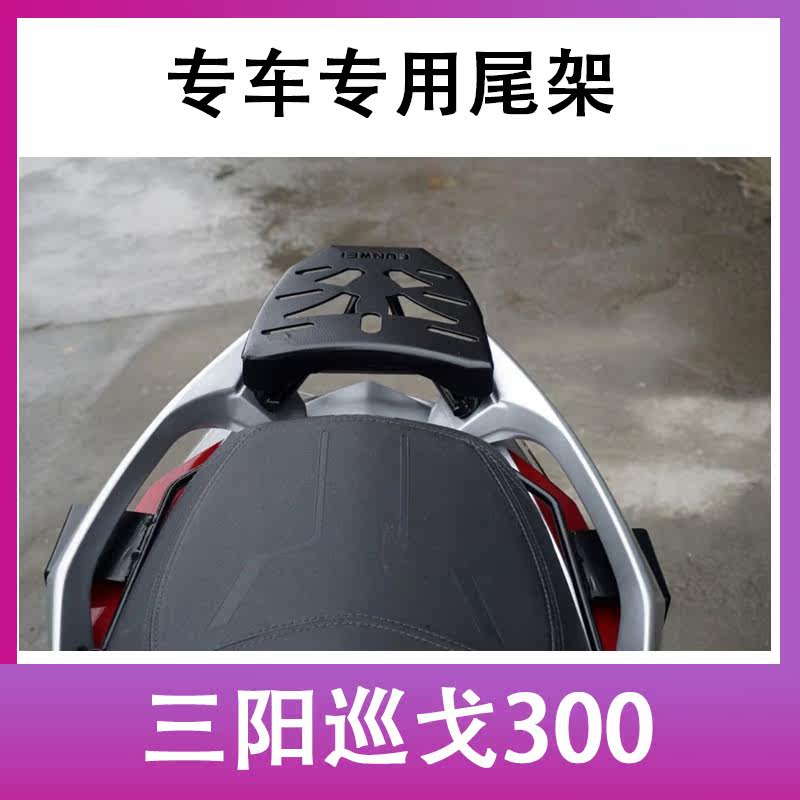 Suitable for Sanyang cruising 300 tail frame rear shelf scooter Z300 happy knight nine sisters tail box frame