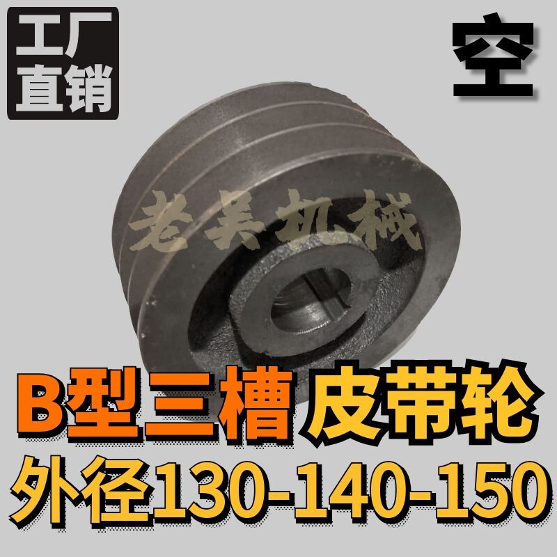 Triangular pulley B-type three-slot 3B outer diameter 130-140-150 empty cast iron motor belt pulley manufacturer