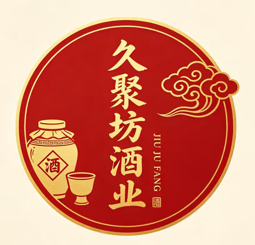 久聚坊酒类企业店的LOGO