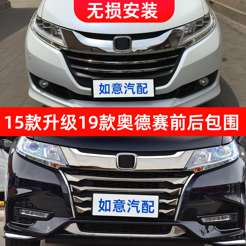 Suitable for 15-17 Models Modified to 19 Odyssey Front Bumper Assembly, Odyssey Upgrade New Style Front and Rear Kit