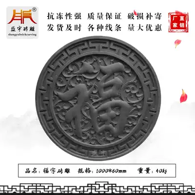 Shengyu brick carving antique shadow wall 1 meter round Fu character brick carving Chinese courtyard house Welcome Wall one meter ancient building relief