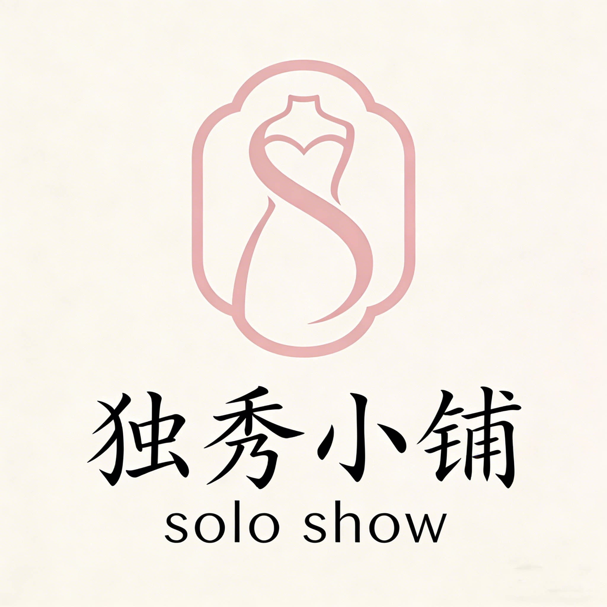 独秀小铺 soloshow