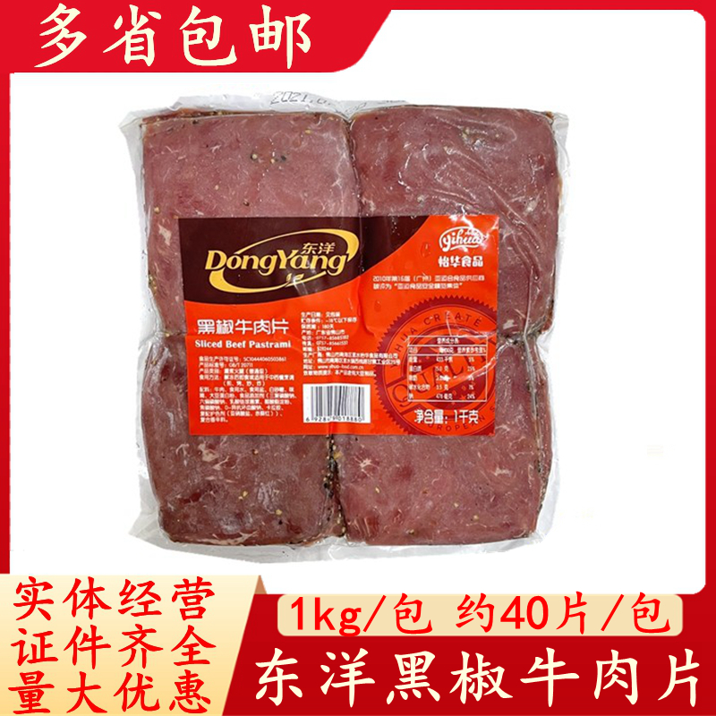 East Ocean Black Pepper Beef Slices 1KG Black Pepper Beef Sliced Western Meal Hotel Sandwich Baking Commercial Beef Clip