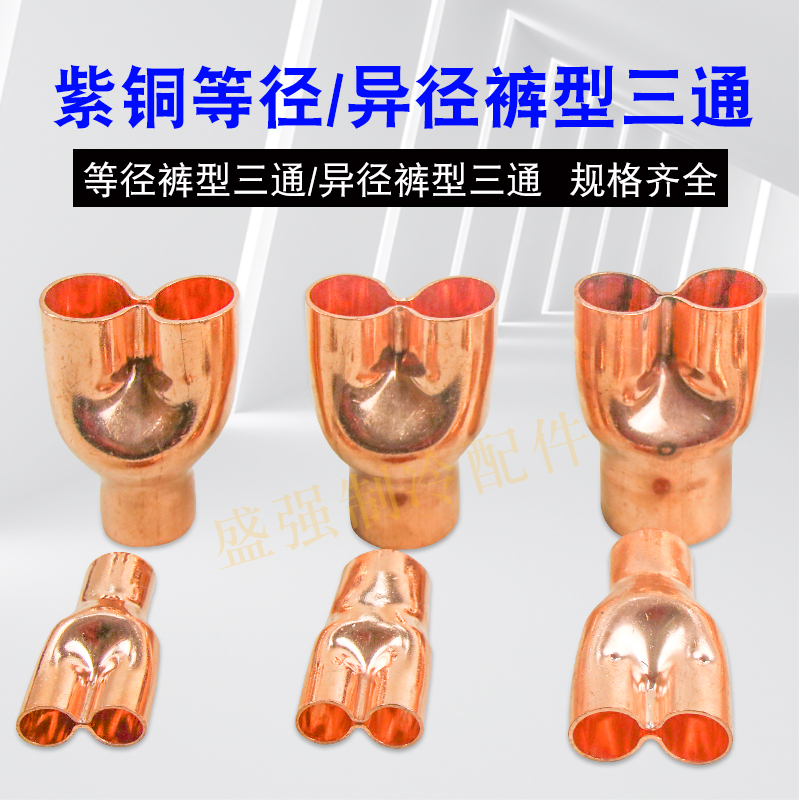 Air conditioning and refrigeration copper pipe fittings Reducing equal diameter T-type tee Y-type welding flaring copper tee Y-type pants tee