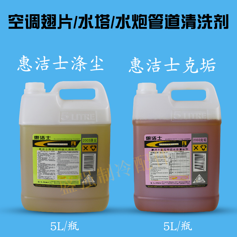 Hui Jie Polyester Dust Gram Scale Air Conditioning Fin Cleaning Machine Heat Sink Cleaning Agent Oil Greasy Cleaning Liquid