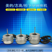 Beauty Zhigao Panasonic Universal Air Conditioning Motor New Original Air Conditioning Outside Blower Pure Copper Motor