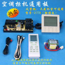 Central air conditioning 3P5P duct machine Ceiling cabinet machine Touch screen universal board Computer board modification board Universal board