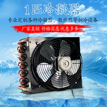 Kewei 1HP 5 4 square refrigerator condenser freezer radiator Industrial evaporator Air-cooled cooling