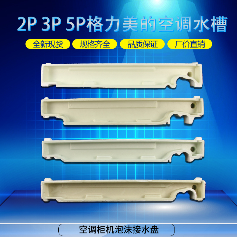 Brand new original Gree air conditioning accessories Gree 2 hp 3 HP 5 HP cabinet machine sink sink water tray Foam sink