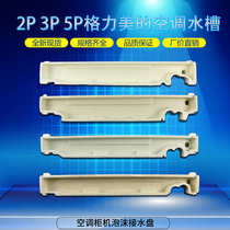 New original Gree air conditioning accessories Gree 2 horses 3 horses 5 horses Cabinet machine sink water tray foam sink