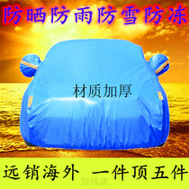 Lifan 330EV hatchback special car jacket car cover thickened sunscreen dustproof sunshade heat insulation cover cloth car jacket