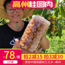  Rong Jie chose to eat@Gaozhou boundary Shek Kip Longan meat seedless non-added Longan jerky A-grade canned 500g