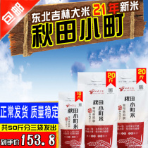 2021 Xinmi Northeast Jilin Rice farmhouse Akita Omachi rice 25kg50 Jaggi rice 25kg50