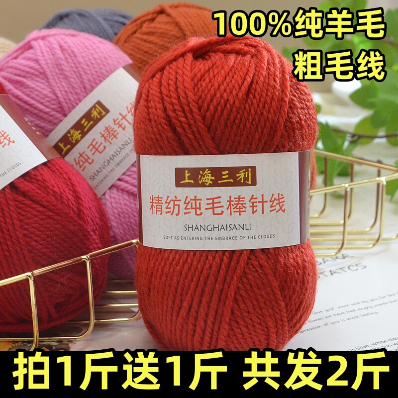 Buy 0.5kg Get 0.5kg Free Shanghai Sanli 100% Pure Wool Yarn Thick Yarn for Hand Knitting Pure Wool Knitting Yarn Skeins