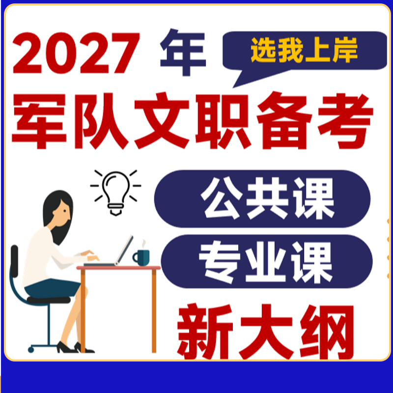 2027 Military Civilian Video Courseware Public Course Professional Subject Exam Online Course Notes Lecture Notes Real Exam Questions Course