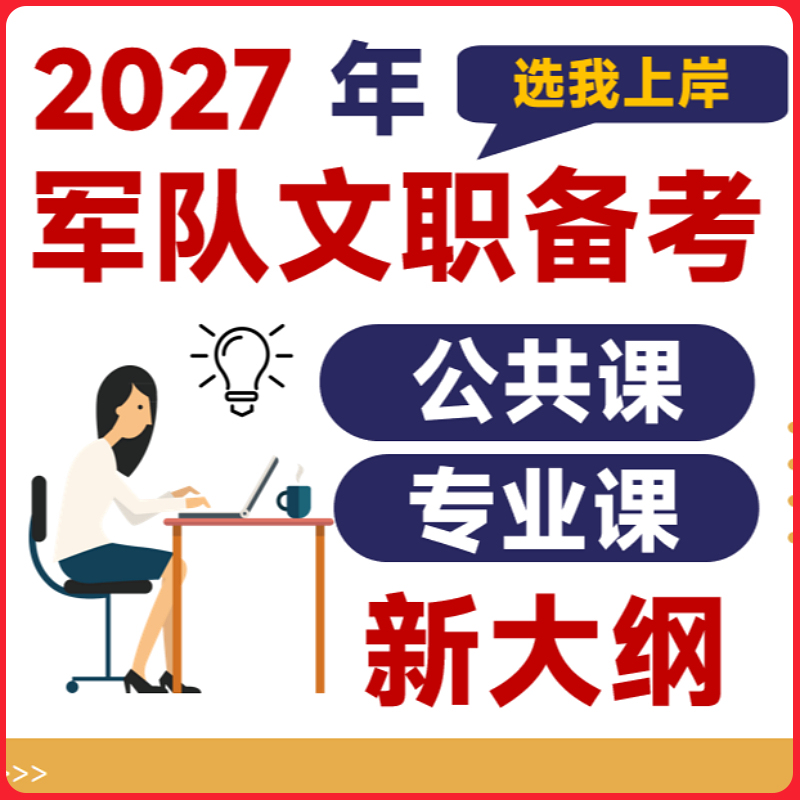 2027 Military Civilian Video Courseware Public Course Professional Subject Exam Online Course Notes Lecture Notes Real Exam Questions Course 2027 Military Civilian Video Courseware Public Course Professional Subject Exam Online Course Notes Lecture Notes Real Exam Questions Course