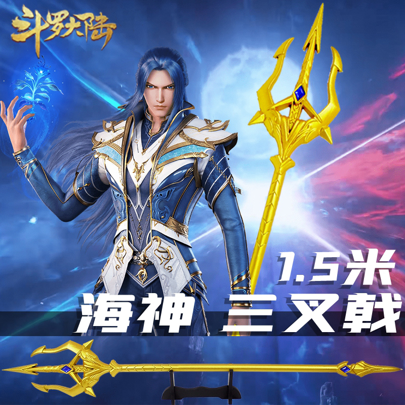Douluo Continent Sea God King Trident Oversized Weapon Haotian Hammer Tang San Weapon Blue Silver Overlord Gun Pu Toy