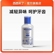 西西来了洁齿水250ml宠物牙齿漱口水猫咪狗狗专用轻异味口腔清洁