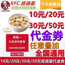 KFC KFC 20 yuan 30 yuan 50 yuan coupon voucher E-voucher Breakfast porridge voucher National use can be superimposed