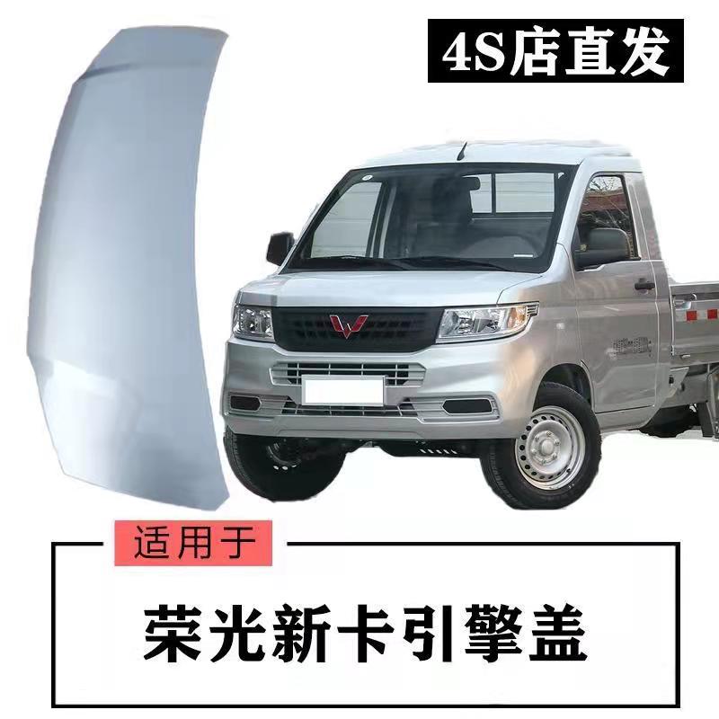 Adapted to Wuling Rongguang new card front cover hood iron cover plate original quality original single row double row