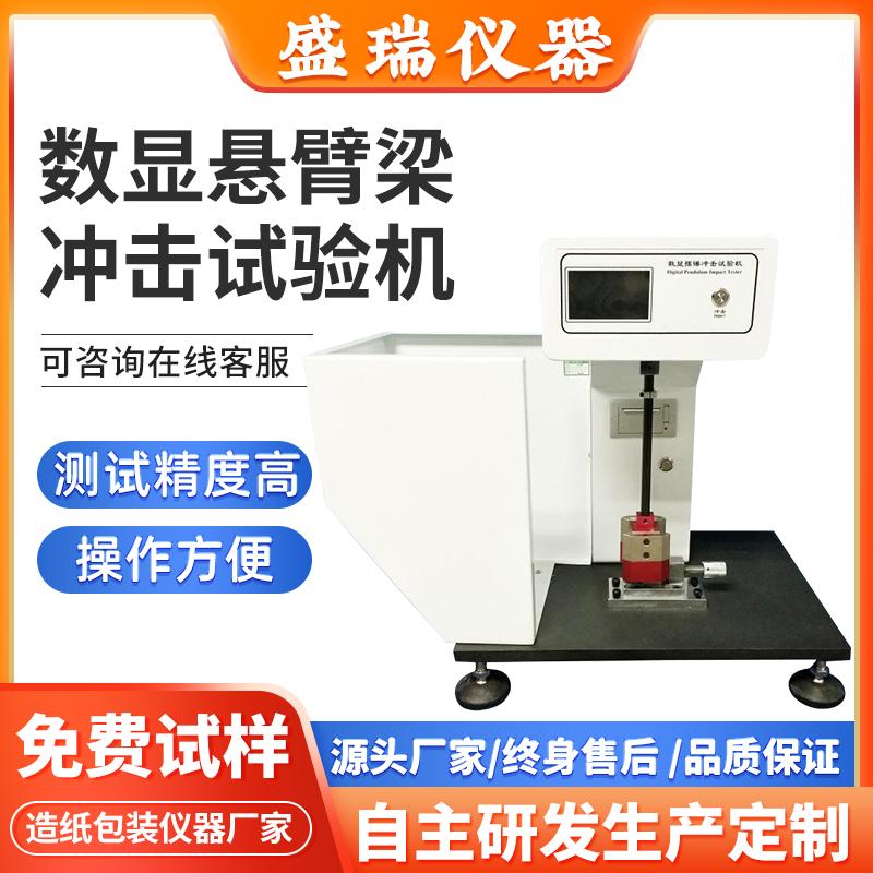 数显式悬臂梁冲击试验机 实验室纸张塑料橡胶抗冲击强度测试仪