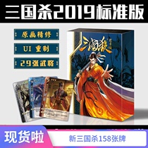 Board game Three kingdoms kill card genuine 2021 classic standard edition New national War basic game card generals leisure party