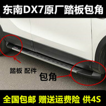 Suitable for DX7 pedal wrap angle plastic edging accessories Southeast DX7 original foot side pedal plug SUV pedal