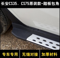 Suitable for Changan CS35 pedal wrap angle Original accessories black plastic side pedal plug CS35 foot pedal wrap angle