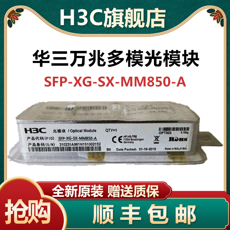 Xinhua three H3C SFP-XG-SX-MM850-A D Gigabit multi-mode 850nm original optical module