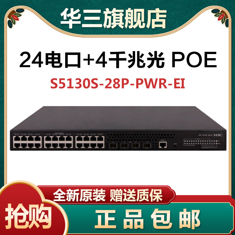 H3C Huasan LS-S5130S-28P-PWR-EI 24-port Gigabit Electric 4-port Gigabit Optical POE switch