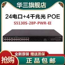 H3C HuThree LS-S5130S-28P-PWR-EI 24 mouth one thousand trillion electric 4 openings one thousand trillion optical POE switch