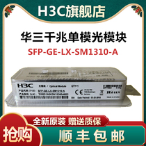 Xinhua Three-H3C SFP-XG-SX-MM850-A D 10000 trillion multimode 850nm original light module