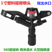 1 inch plastic 360-degree rotating rocker sprinkler automatic spray sprinkler farm cooling vegetable field farmland sand field spray water