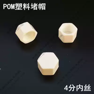 4 points plastic inner wire blocking plug solar POM plug cap hexagonal pipe plug pipe cap water pipe fittings plumbing home decoration temporary