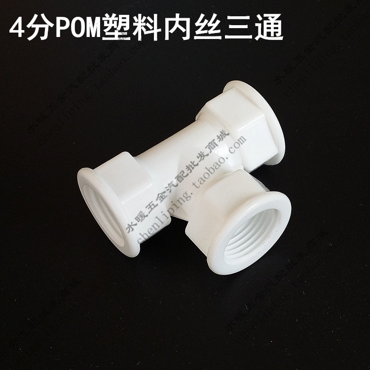 4 direct POM internal thread water pipe Domestic solar water heating in 4 sub-plastic inner tooth three-way internal thread joints, etc.