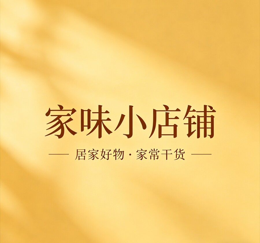 家味小店铺
