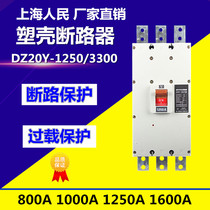 Shanghai Peoples plastic shell breaker CM1-1250A DZ20Y-1250 3300 1000A1600A empty