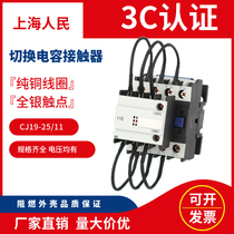 Shanghai Peoples CJ19-25 11 capacitive switching contactor full silver dot 220V 380V manufacturer direct