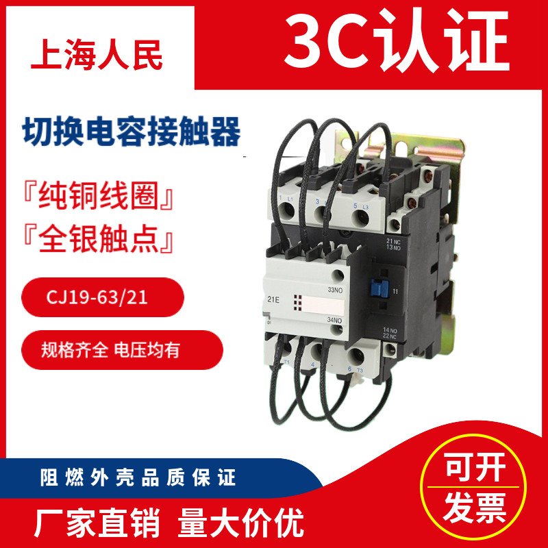 Shanghai people CJ19-63 21 switching capacitor AC contactor silver point 380V220V factory direct sales of electrical appliances