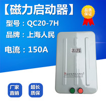 Shanghai people electromagnetic starter Magnetic starter 150A motor protector QC20-7 H