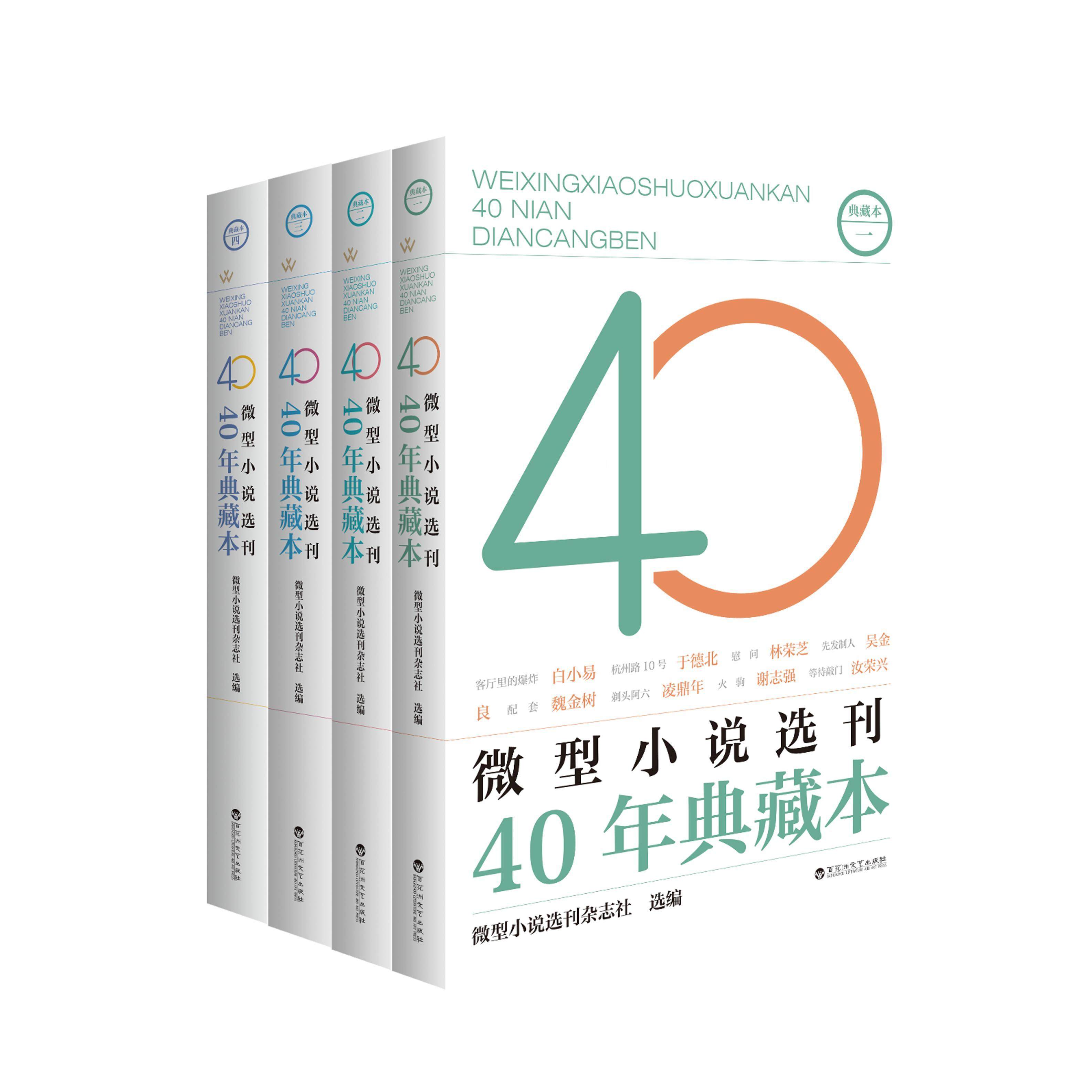 微型小说选刊》40年典藏本，名家荟萃的经典之作，你值得拥有吗？-漫画书籍-淘宝好物网