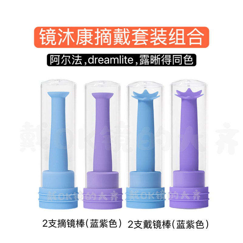 Jingmukang Blue and Purple Removable Combination Is Easier for Novices to Distinguish Left and Right Lenses Alpha Dreamlite Exposed