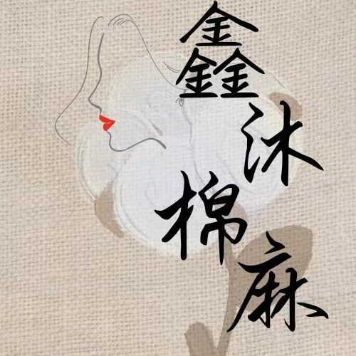 鑫沐棉麻