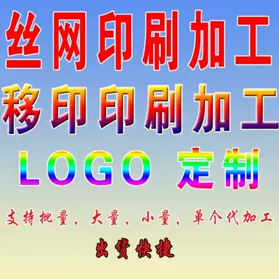 Screen printing processing Pad printing screen processing Screen printing processing LOGO pad printing processing LOGO screen processing LOGO