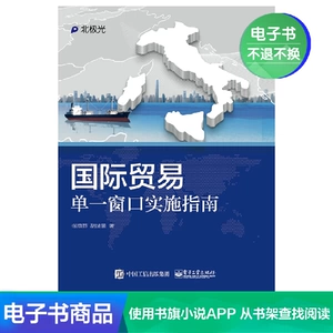 [E -Book] Руководящие принципы для реализации одного окна для международной торговли