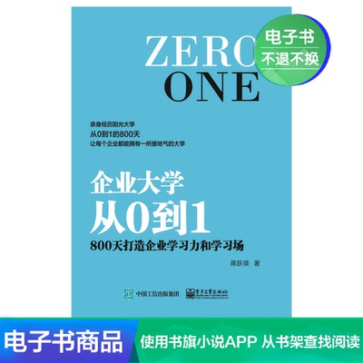 [【电子书】企业大学从0到1：800天打造企业学习力和学习场]